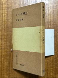 ルベーグ積分（岩波全書265）
