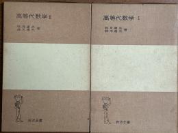 高等代数学（1、2揃）（岩波全書168／206）
