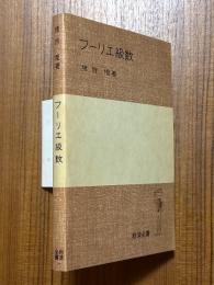 フーリエ級数（岩波全書283）