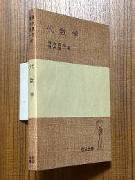 代数学（岩波全書285）