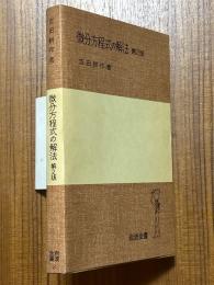 微分方程式の解法　第２版（岩波全書189）