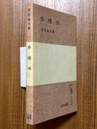 多様体（岩波全書288）