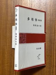 多様体　増補版（岩波全書288）