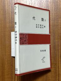 代数２（岩波全書322）