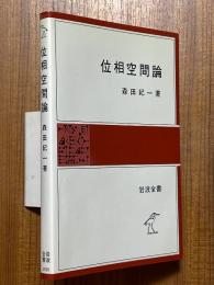 位相空間論（岩波全書331）