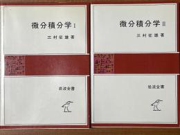 微分積分学（１、２揃）（岩波全書274、278）