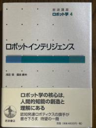 ロボットインテリジェンス（岩波講座ロボット学４）