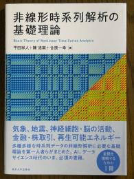 非線形時系列解析の基礎理論