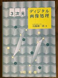 ３次元ディジタル画像処理
