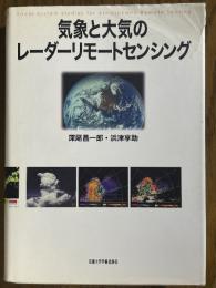 気象と大気のレーダーリモートセンシング