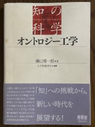 オントロジー工学（知の科学）