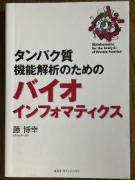 タンパク質機能解析のためのバイオインフォマティクス