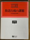 放送行政の課題　日仏比較法研究（学術選書放送法・行政法233）