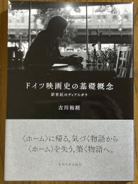 ドイツ映画史の基礎概念　新世紀のディアスポラ