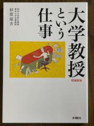 大学教授という仕事 【増補新版】