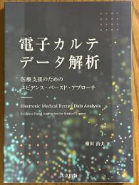 電子カルテデータ解析　医療支援のためのエビデンス・ベースド・アプローチ