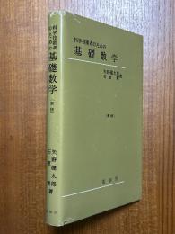 科学技術者のための基礎数学（新版）