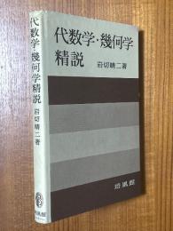 代数学・幾何学精説