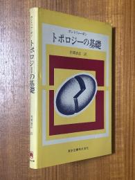 トポロジーの基礎