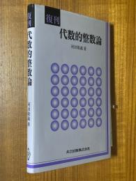 【復刊】代数的整数論