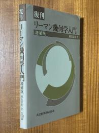 【復刊】リーマン幾何学入門　増補版