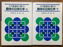 分子軌道法に基づく錯体の立体化学（上下揃）