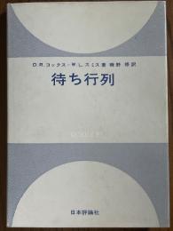待ち行列