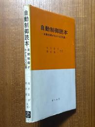 自動制御読本　自動制御がわかる200講