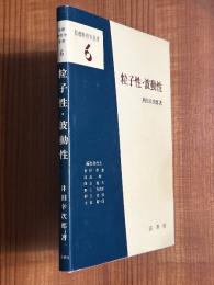 粒子性・波動性（基礎物理学選書６）