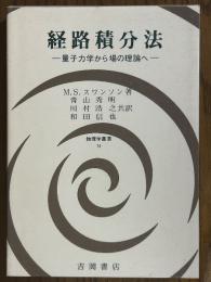 経路積分法　量子力学から場の理論へ（物理学叢書74）