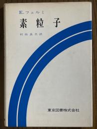 フェルミ　素粒子(科学技術選書）