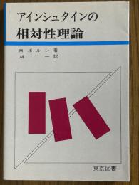 アインシュタインの相対性理論