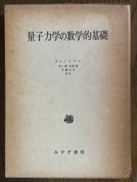量子力学の数学的基礎