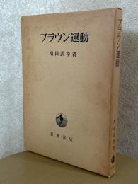 ブラウン運動