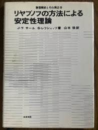 リヤプノフの方法による安定性理論（数理解析とその周辺８）