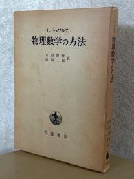 物理数学の方法