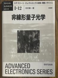 非線形量子光学（アドバンストエレクトロニクスシリ－ズ1-12）