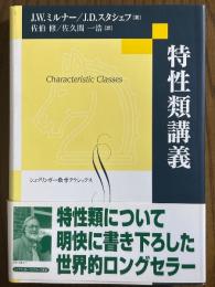 特性類講義（シュプリンガー数学クラシックス）