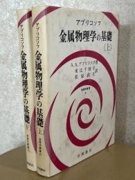 アブリコソフ　金属物理学の基礎（上下揃）（物理学叢書68、70）