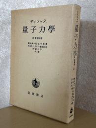 量子力学【原書第４版】