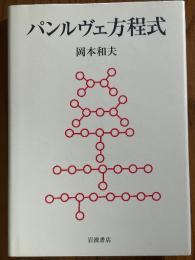 パンルヴェ方程式