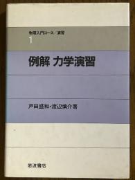 例解　力学演習（物理入門コース／演習１）