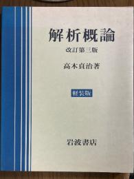解析概論　改訂３版【軽装版】