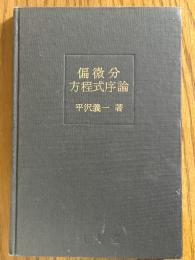 偏微分方程式序論（近代数学新書）