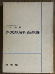 多変数解析函数論