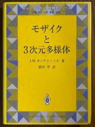 モザイクと３次元多様体（シュプリンガー現代数学シリーズ）