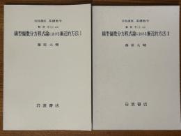 【分冊】線型偏微分方程式論における漸近的方法(1、2揃)（岩波講座基礎数学）