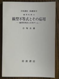 【分冊】線型不等式とその応用　線型計画法と行列ゲーム（岩波講座基礎数学）