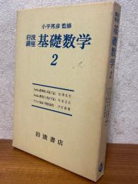 岩波講座基礎数学２　：Jordan標準形と単因子論1、2／アフィン幾何・射影幾何