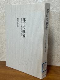 都市の戦後　雑踏のなかの都市計画と建築